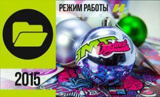 РЕЖИМ РАБОТЫ В ПРАЗДНИЧНЫЕ ДНИ