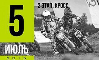 2 ЭТАП ЧЕМПИОНАТА (КРОСС)